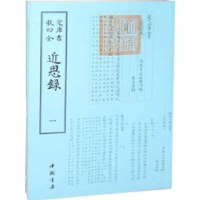 诺森近思录(宋)朱熹[著]9787514912869中国书店