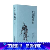 [正版] 大明英烈传(足本典藏)/中国古典文学名著 佚名小说 大明英烈传 书 古典小说经典 大明英烈传小说 佚名的书籍
