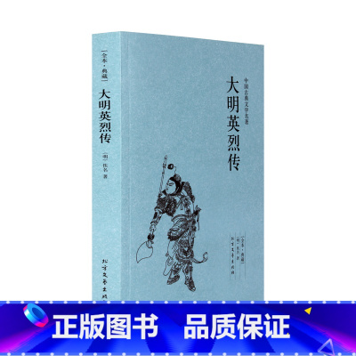 [正版] 大明英烈传(足本典藏)/中国古典文学名著 佚名小说 大明英烈传 书 古典小说经典 大明英烈传小说 佚名的书籍