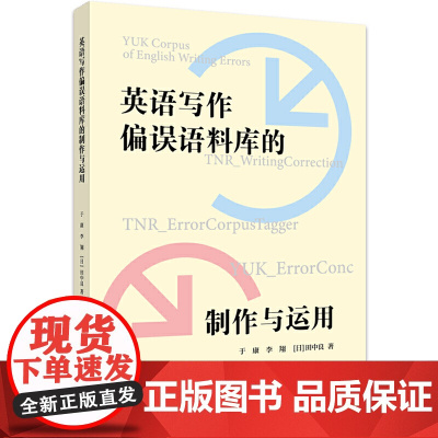 英语写作偏误语料库的制作与运用