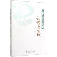 正版新书]现代智慧供应链创新与实践编者:国家电网有限公司|责编