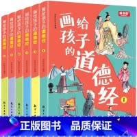 画给孩子的道德经彩绘版(全6册) [正版]画给孩子的道德经全6册 道德经儿童版有声伴读原文大字注音版彩绘国学经典小学生课