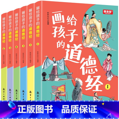 画给孩子的道德经彩绘版(全6册) [正版]画给孩子的道德经全6册 道德经儿童版有声伴读原文大字注音版彩绘国学经典小学生课