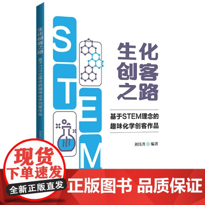 生化创客之路:基于STEM理念的趣味化学创客作品