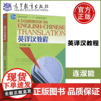 英译汉教程 连淑能 高等教育出版社 高等院校英语专业本科高年级英汉翻译课程教材 英汉翻译教程图书籍 英汉翻译理论技巧实践