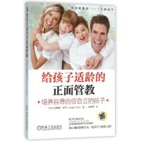 正版新书]给孩子适龄的正面管教(培养自尊自信自立的孩子)(丹)杰