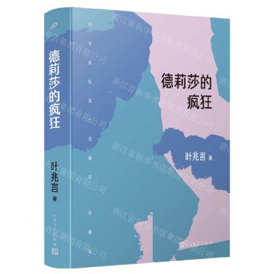 [N]德莉莎的疯狂(叶兆言短篇小说编年珍藏版)(精)-9787020172191