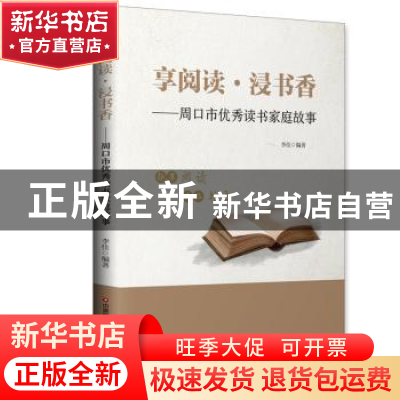 正版 享阅读·浸书香——周口市优秀读书家庭故事 李佳 中国财富出