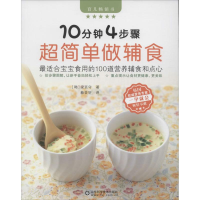 醉染图书10分钟4步骤超简单做辅食9787533183769