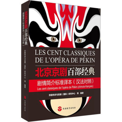 北京京剧百部经典剧情简介标准译本(汉法对照)