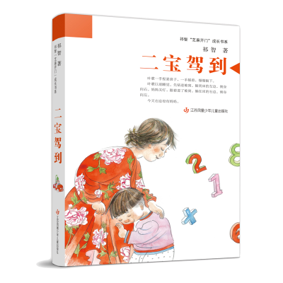 [M]祁智“芝麻开门”成长书系-二宝驾到-9787558422898