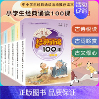 [全套6册]小学生经典诵读100课 小学通用 [正版]小学生经典诵读100课 3年级 三年级 小学生课外阅读书籍新语文读