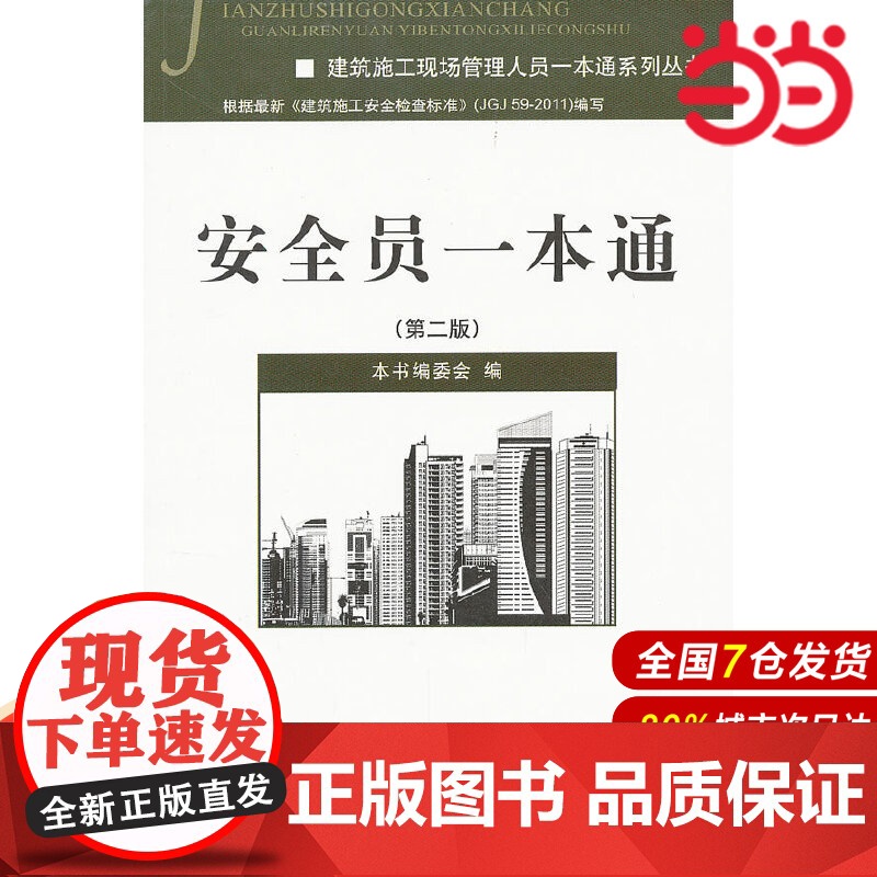安全员一本通(第二版)/建筑施工现场管理人员一本通系列丛书.《安全员一本通》委员会 编9787516001592