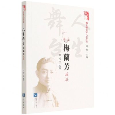[N]人生舞台(梅兰芳故居)/梅兰芳艺术人生文丛-9787513080101