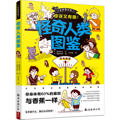 醉染图书怪奇人类图鉴9787544263528