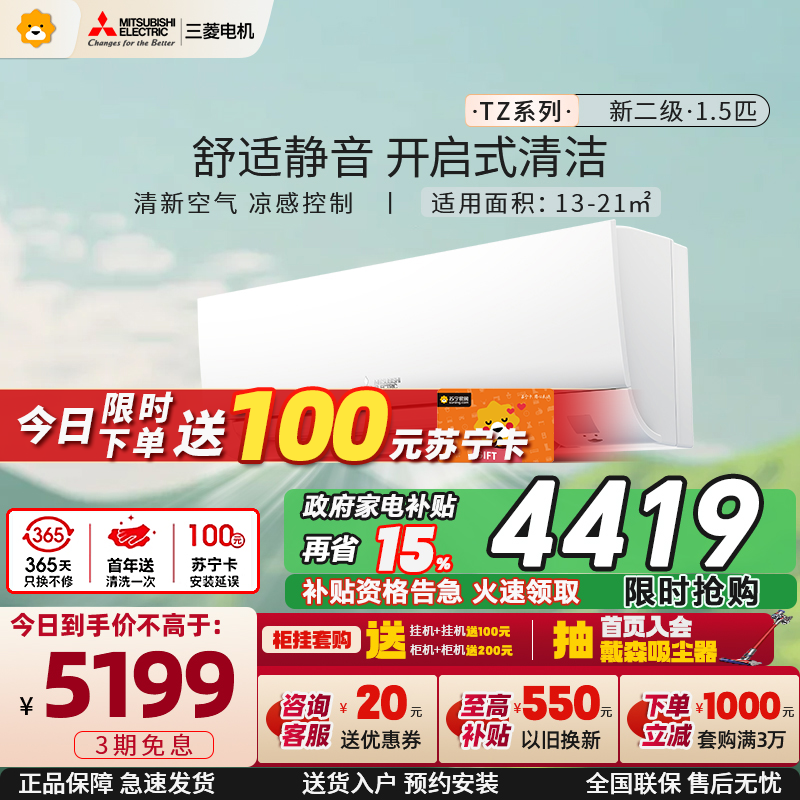 三菱电机 (Mitsubishi) 1.5匹 新二级能效 直流变频冷暖空调挂机 MSZ-TZ12VA 家电政府补贴