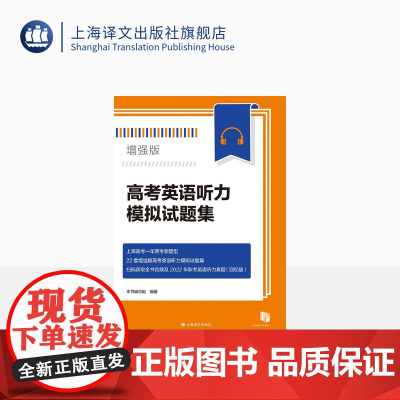 高考英语听力模拟试题集:增强版 听说教学 英语 上海译文出版社 正版