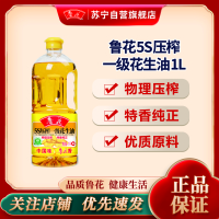 鲁花5S压榨一级花生油1L 食用油 粮油 礼品 家用炒菜 植物油 营养健康轻食 送礼佳品 物理压榨 香浓味美 团购