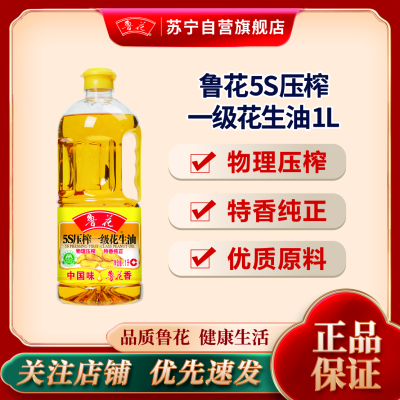 鲁花5S压榨一级花生油1L 食用油 粮油 礼品 家用炒菜 植物油 营养健康轻食 送礼佳品 物理压榨 香浓味美 团购