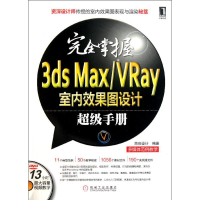 正版新书]完全掌握3dsMax/Vray室内效果图设计超级手册-附1DVD本