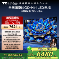 TCL电视 75T7L Ultra 75英寸 QD-Mini LED 蝶翼星曜屏 万象分区 绚彩XDR 3000nits