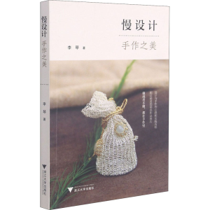 醉染图书慢设计 手作之美9787308205931