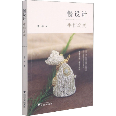 醉染图书慢设计 手作之美9787308205931