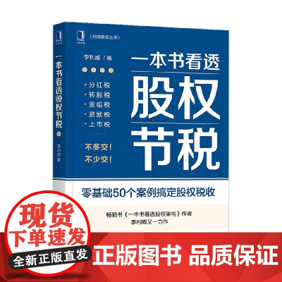 一本书看透股权节税 李利威 著 金融与投资