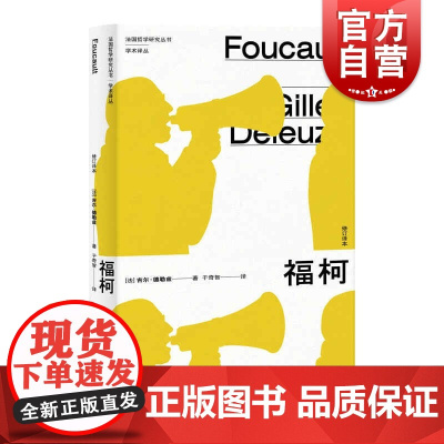 福柯 修订译本法国哲学研究丛书学术译丛吉尔德勒兹上海人民出版社外国欧美思想福柯哲学