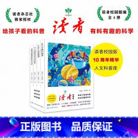 读者人文科普(新版4本) [正版] 读者人文科普全4册给孩子的科普小百科读者校园版10周年精华人给孩子看的科普有料有趣的