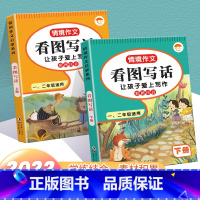 全2册 情境作文看图写话 小学通用 [正版]看图写话作文素材积累一年级二年级说话训练每日一练语文专项练习册阅读理解上册下