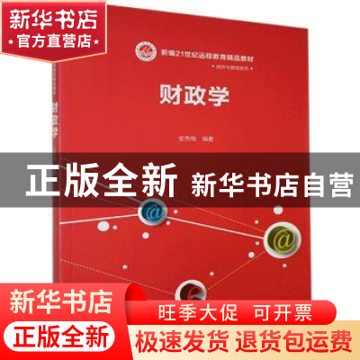 正版 财政学 安秀梅 中国人民大学出版社 9787300075303 书籍