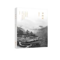 正版新书]寻村记庞培9787559400208