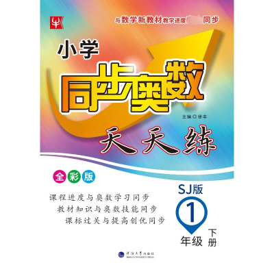 [M]小学同步奥数天天练 1年级 下册 SJ版 全彩版 徐丰 编 -9787563067466