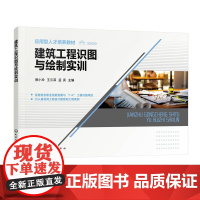 醉染图书建筑工程识图与绘制实训(蔡小玲)9787122413109