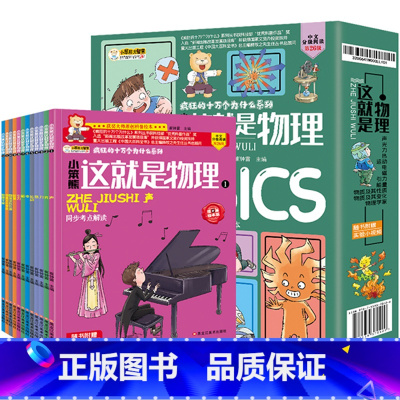 这就是物理[全12册] [正版]这就是物理全套12册疯狂的十万个为什么大百科小学版三四五六年级物理科学启蒙百科全书6-9