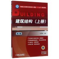 正版新书]建筑结构上册(第2版)/机械工业出版社高职高专土建类