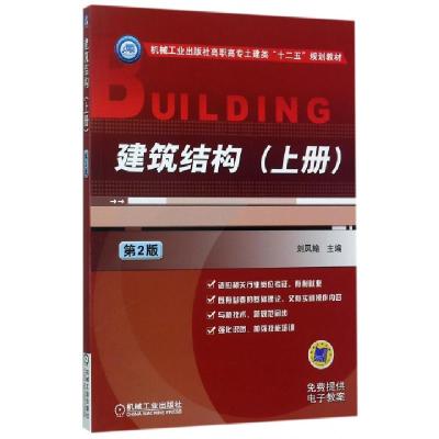 正版新书]建筑结构上册(第2版)/机械工业出版社高职高专土建类