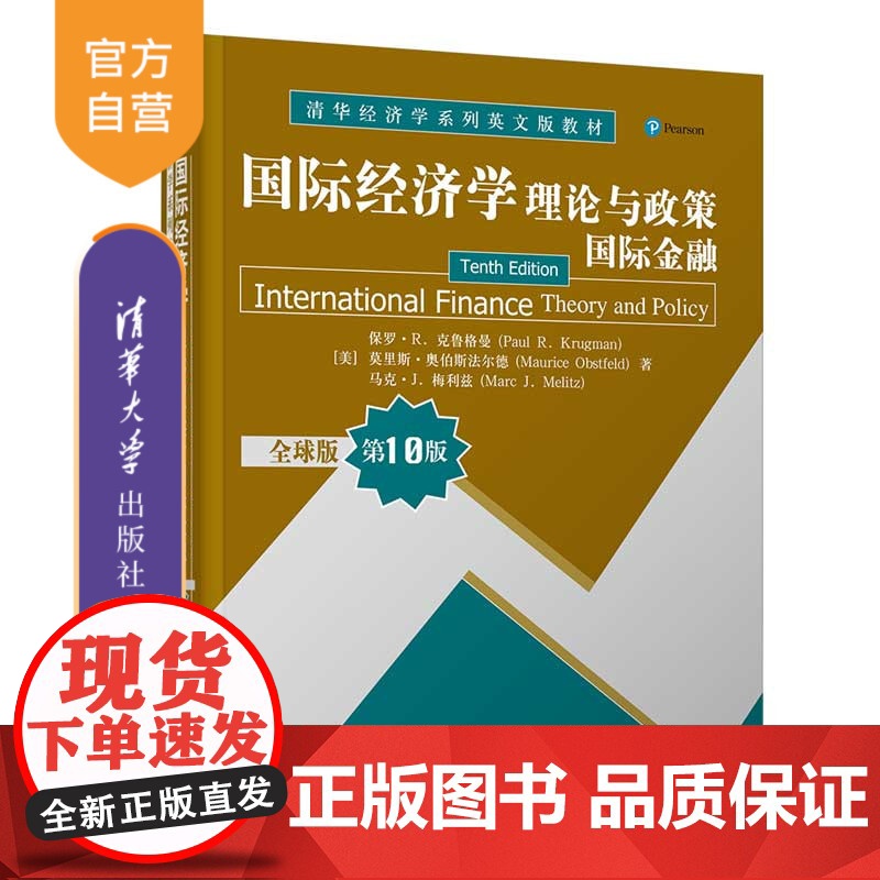 [正版]国际经济学:理论与政策(国际金融)(全球版 第10版) 保罗·R. 克鲁格曼 清华大学出版社