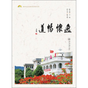 [M]逸怀畅道-9787566825728