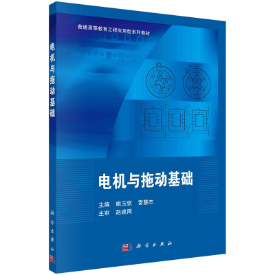醉染图书电机与拖动基础9787030482792
