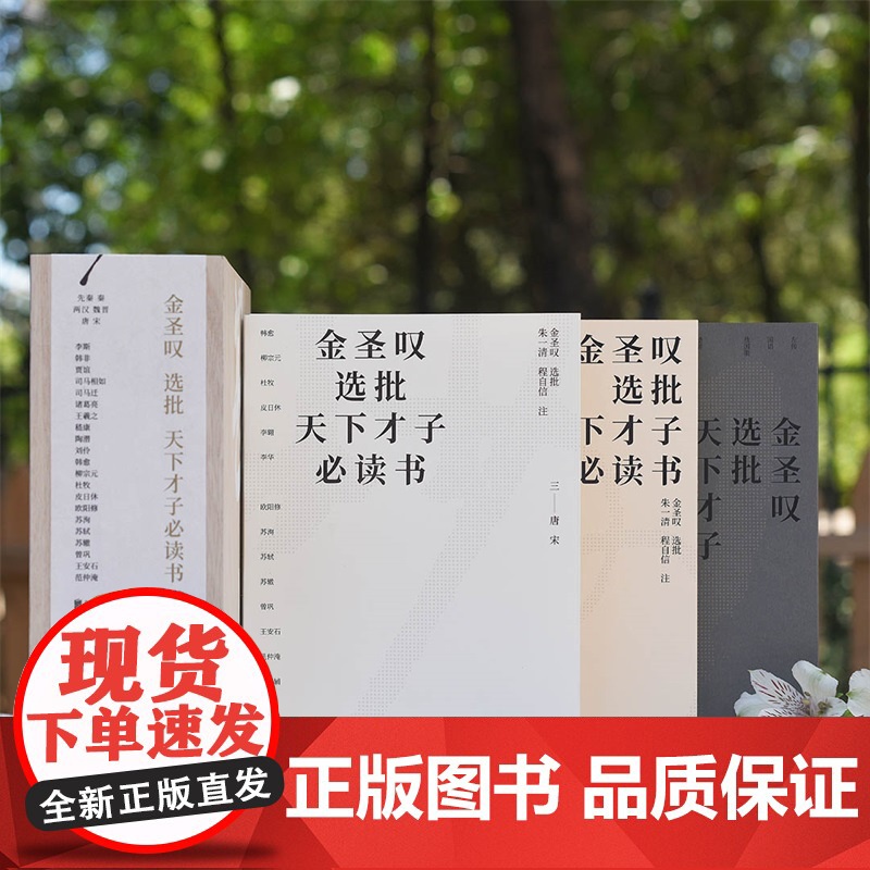 金圣叹选批天下才子必读书全3册才子的自我修养指南甚妙礼盒木盒精装先秦篇两汉魏晋唐宋