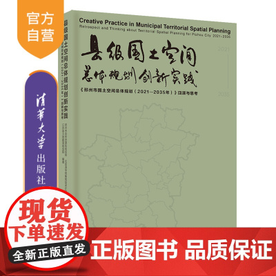 [正版新书] 县级国土空间总体规划创新实践:《邳州市国土空间总体规划(2021—2035年)》回顾与思考 邳州市自然