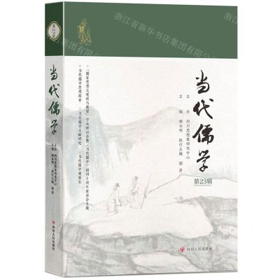 [N]当代儒学(第23辑)-9787220132568