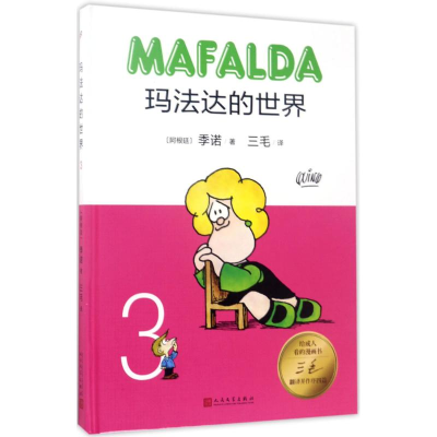 [M]玛法达的世界-9787020122790