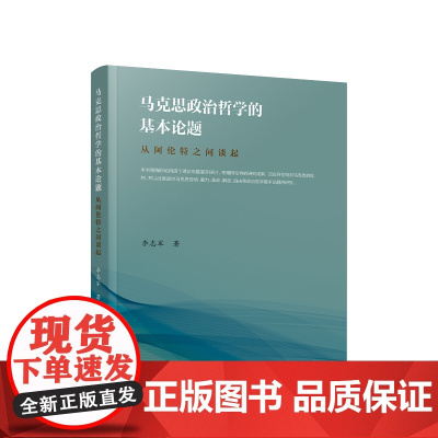正版 马克思政治哲学的基本论题——从阿伦特之问谈起 李志军著 人民出版社