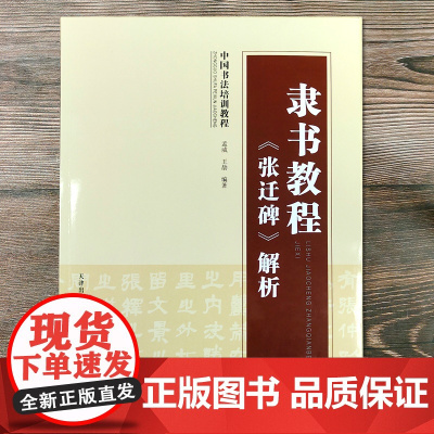 中国书法培训教程 隶书教程 张迁碑 解析 毛笔书法软笔练字基础入门教程图书 书法艺术字帖书籍 天津人民美术出版社