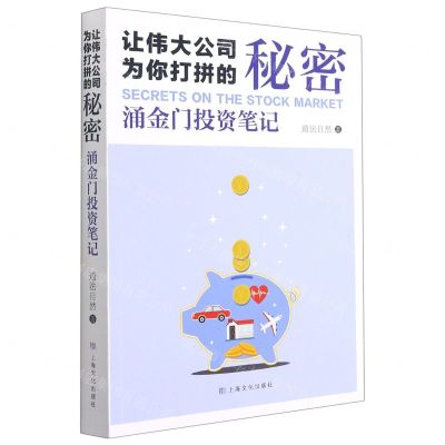 [N]让伟大公司为你打拼的秘密(涌金门投资笔记)-9787553523231