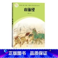 山海经 [正版]山海经快乐读书吧整本书阅读丛书周明注解语文四年级上册配套阅读图书精选精编精校名师领读版本精良