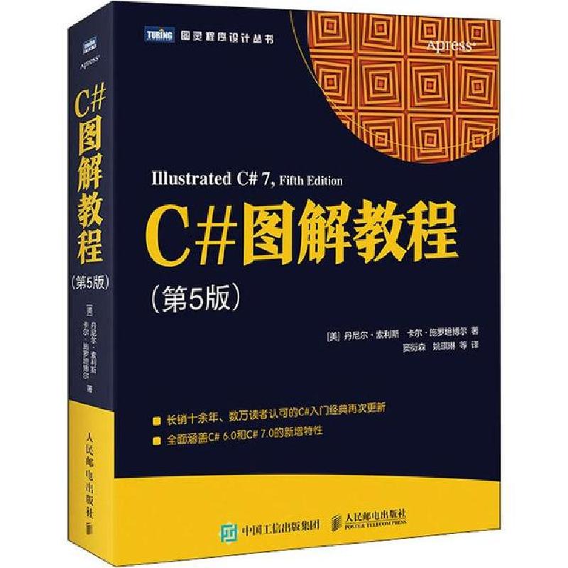 正版新书]C#图解教程(第5版)(美)丹尼尔·索利斯(Daniel Solis),(